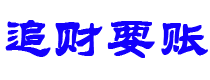 京山追财要账公司